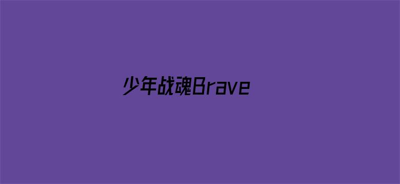 少年战魂Brave 普通话